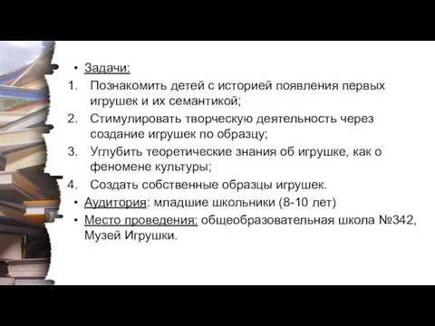 Задачи: Познакомить детей с историей появления первых игрушек и их семантикой;