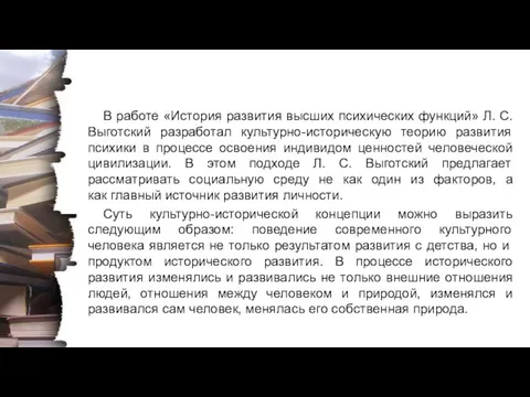 В работе «История развития высших психических функций» Л. С. Выготский разработал