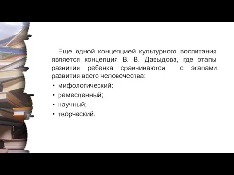 Еще одной концепцией культурного воспитания является концепция В. В. Давыдова, где