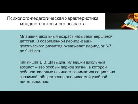 Психолого-педагогическая характеристика младшего школьного возраста Младший школьный возраст называют вершиной детства.