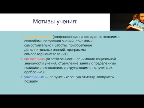 Мотивы учения: познавательные (направленные на овладение знаниями, способами получения знаний, приемами