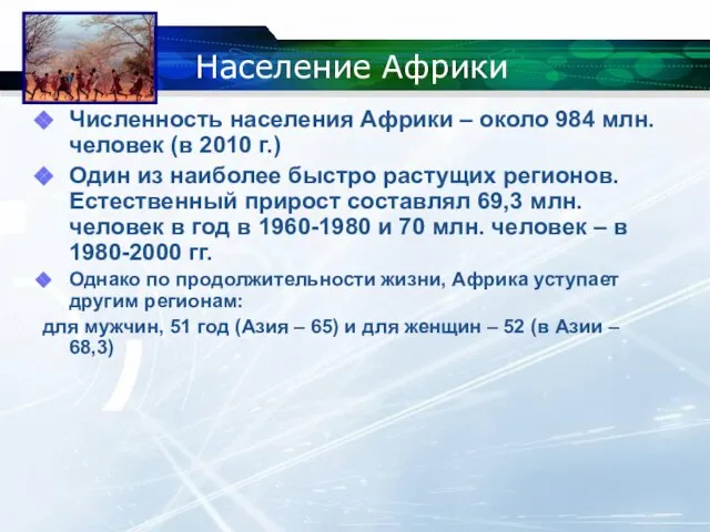 Население Африки Численность населения Африки – около 984 млн. человек (в