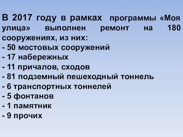 В 2017 году в рамках программы «Моя улица» выполнен ремонт на