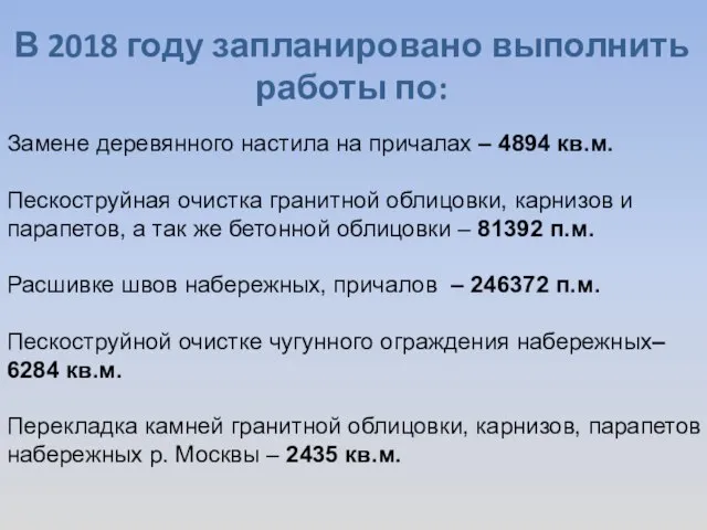 В 2018 году запланировано выполнить работы по: Замене деревянного настила на