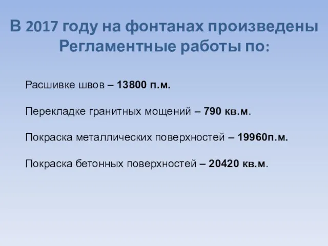 В 2017 году на фонтанах произведены Регламентные работы по: Расшивке швов