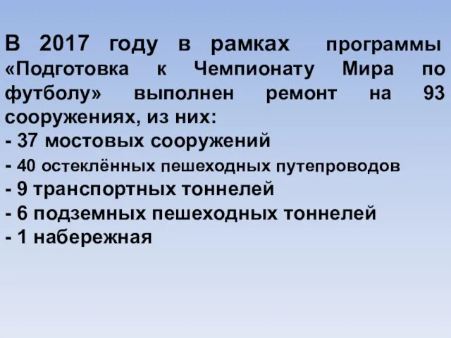 В 2017 году в рамках программы «Подготовка к Чемпионату Мира по