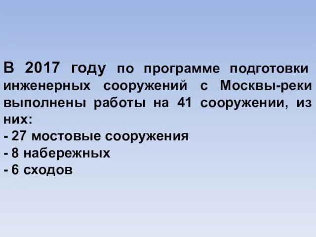 В 2017 году по программе подготовки инженерных сооружений с Москвы-реки выполнены