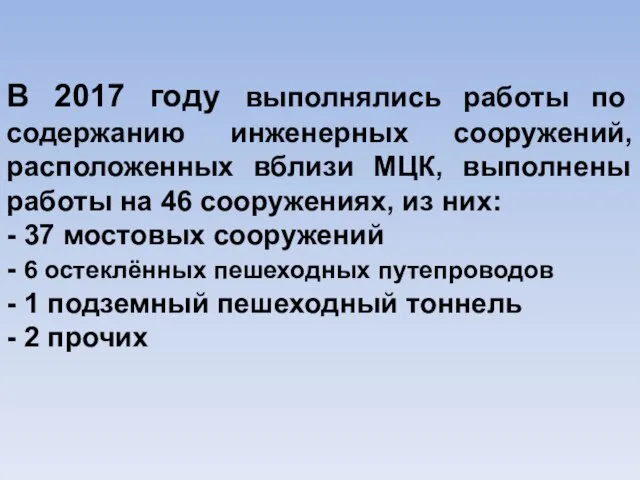 В 2017 году выполнялись работы по содержанию инженерных сооружений, расположенных вблизи