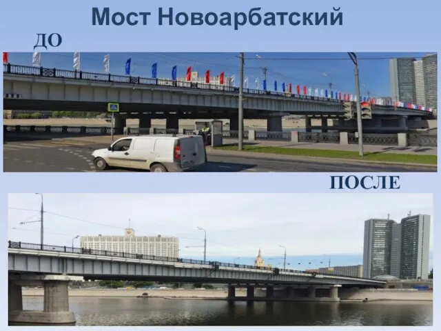 Мост Новоарбатский ДО ПОСЛЕ