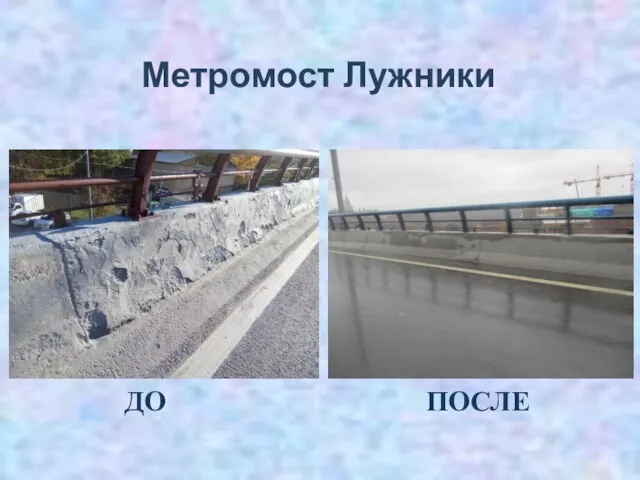 Метромост Лужники ДО ПОСЛЕ