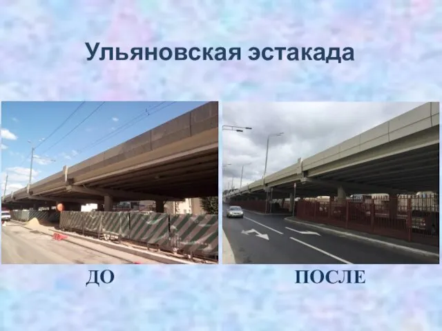 Ульяновская эстакада ДО ПОСЛЕ