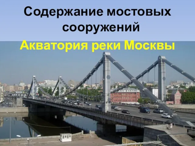 Содержание мостовых сооружений Акватория реки Москвы