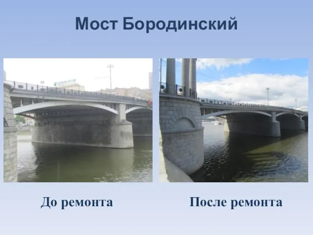 Мост Бородинский До ремонта После ремонта