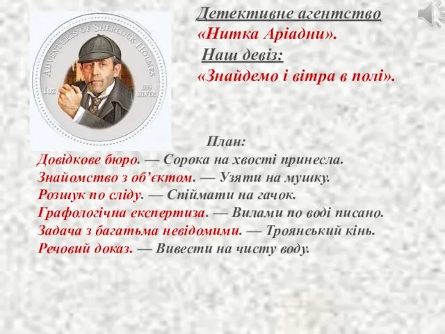 План: Довідкове бюро. — Сорока на хвості принесла. Знайомство з об’єктом.