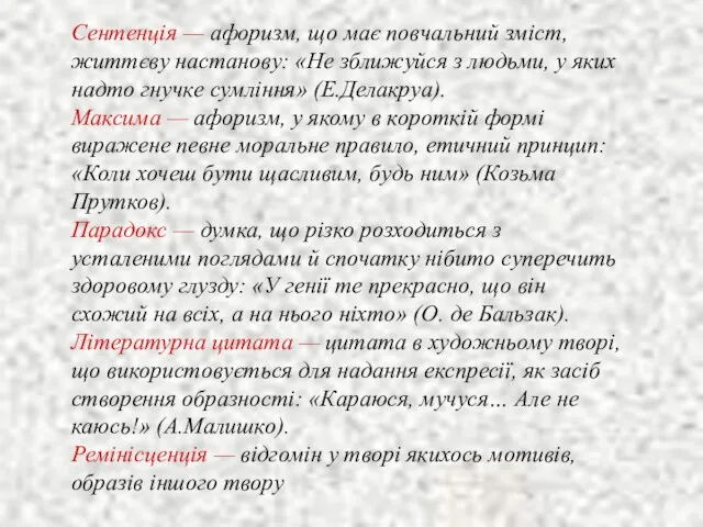 Сентенція — афоризм, що має повчальний зміст, життєву настанову: «Не зближуйся