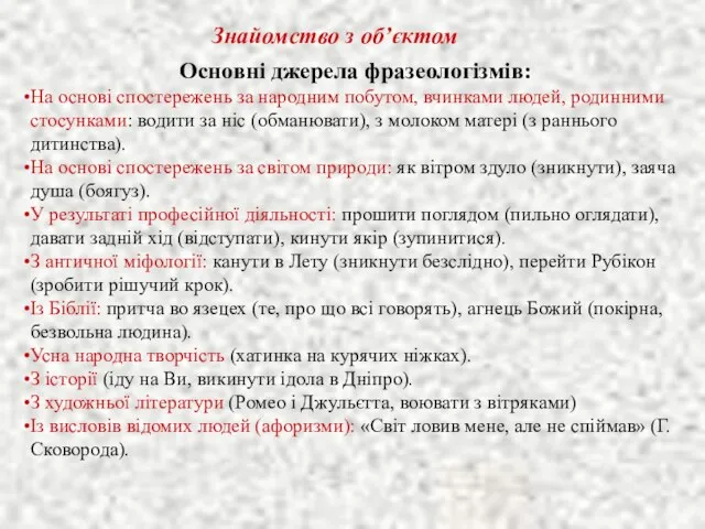 Знайомство з об’єктом Основні джерела фразеологізмів: На основі спостережень за народним