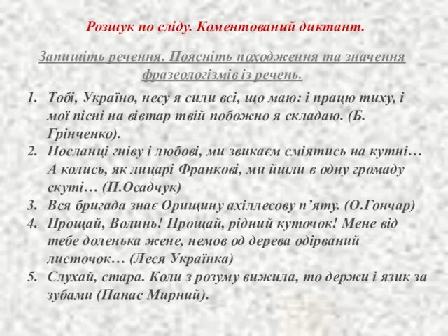 Розшук по сліду. Коментований диктант. Запишіть речення. Поясніть походження та значення