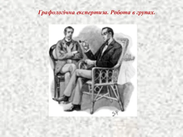 Графологічна експертиза. Робота в групах.