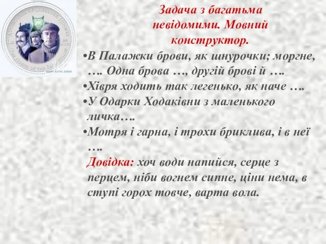 Задача з багатьма невідомими. Мовний конструктор. В Палажки брови, як шнурочки;