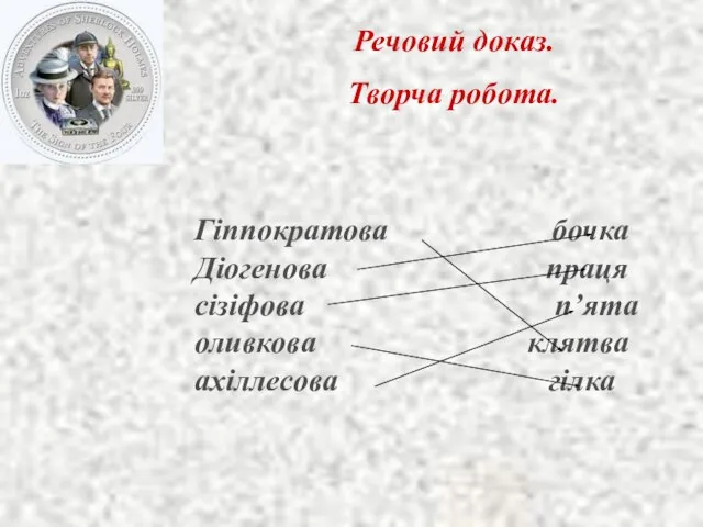 Речовий доказ. Творча робота. Гіппократова бочка Діогенова праця сізіфова п’ята оливкова клятва ахіллесова гілка