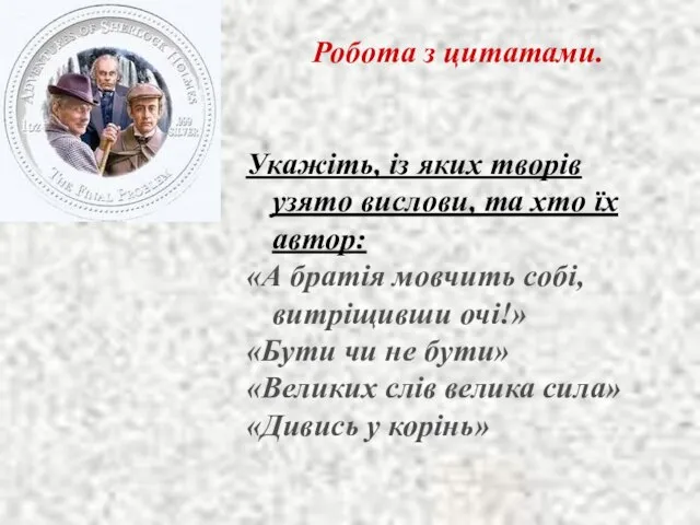 Робота з цитатами. Укажіть, із яких творів узято вислови, та хто