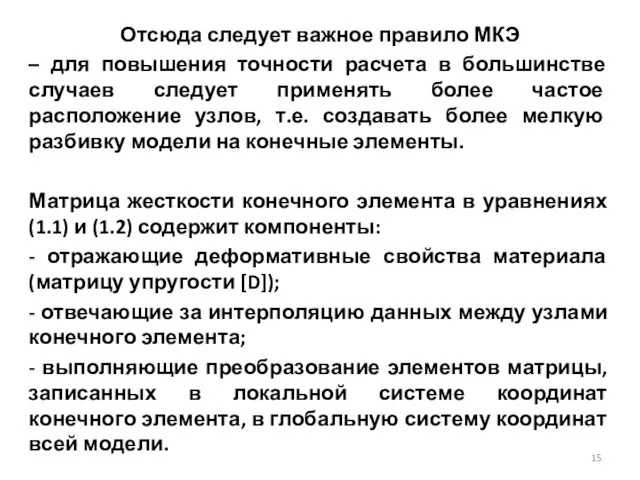 Отсюда следует важное правило МКЭ – для повышения точности расчета в