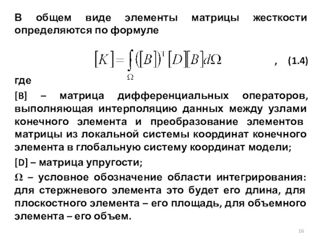 В общем виде элементы матрицы жесткости определяются по формуле , (1.4)