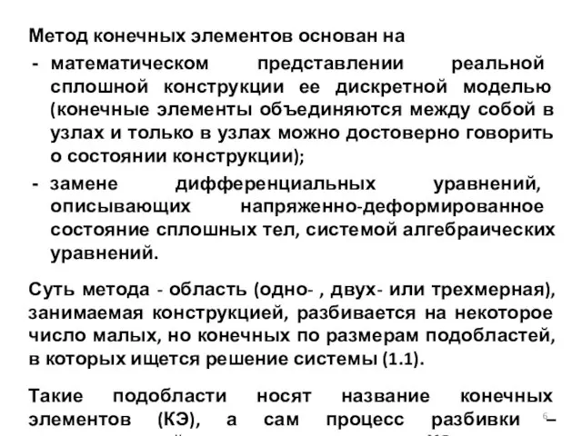 Метод конечных элементов основан на математическом представлении реальной сплошной конструкции ее