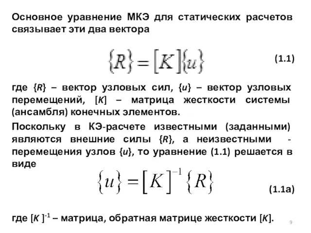 Основное уравнение МКЭ для статических расчетов связывает эти два вектора (1.1)