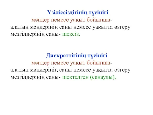 Үзіліссіздігінің түсінігі мәндер немесе уақыт бойынша- алатын мәндерінің саны немесе уақытта