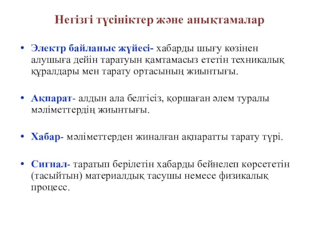 Негізгі түсініктер және анықтамалар Электр байланыс жүйесі- хабарды шығу көзінен алушыға