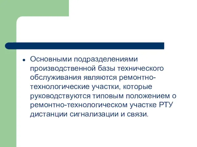 Основными подразделениями производственной базы технического обслуживания являются ремонтно-технологические участки, которые руководствуются