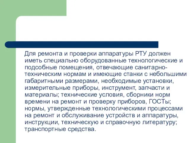 Для ремонта и проверки аппаратуры РТУ должен иметь специально оборудованные технологические