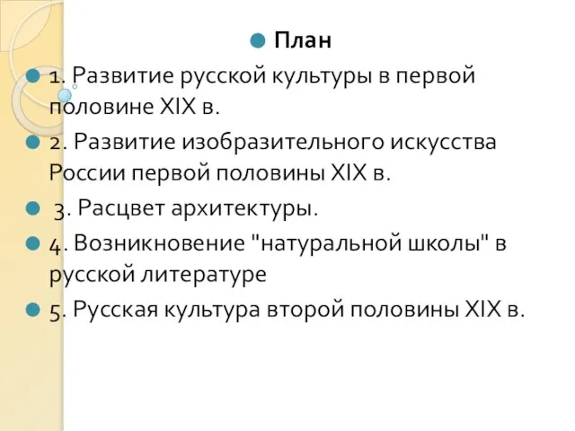 План 1. Развитие русской культуры в первой половине XIX в. 2.