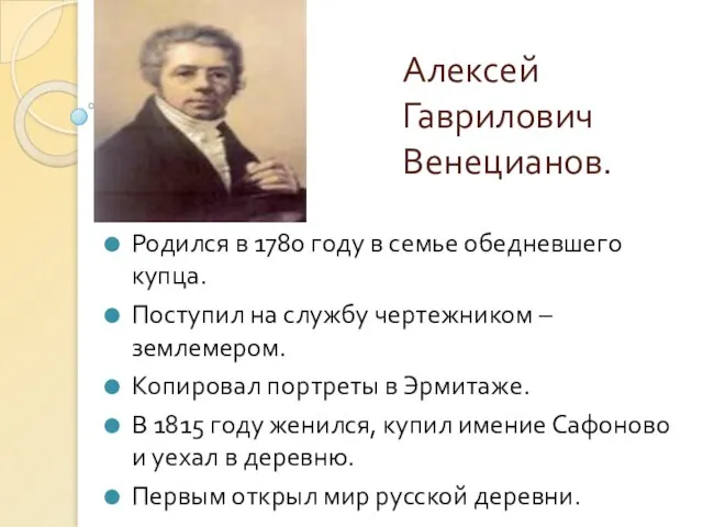 Алексей Гаврилович Венецианов. Родился в 1780 году в семье обедневшего купца.