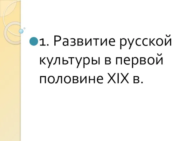 1. Развитие русской культуры в первой половине XIX в.