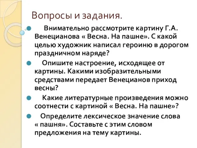 Вопросы и задания. Внимательно рассмотрите картину Г.А. Венецианова « Весна. На