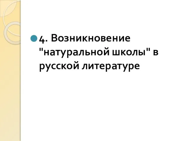 4. Возникновение "натуральной школы" в русской литературе