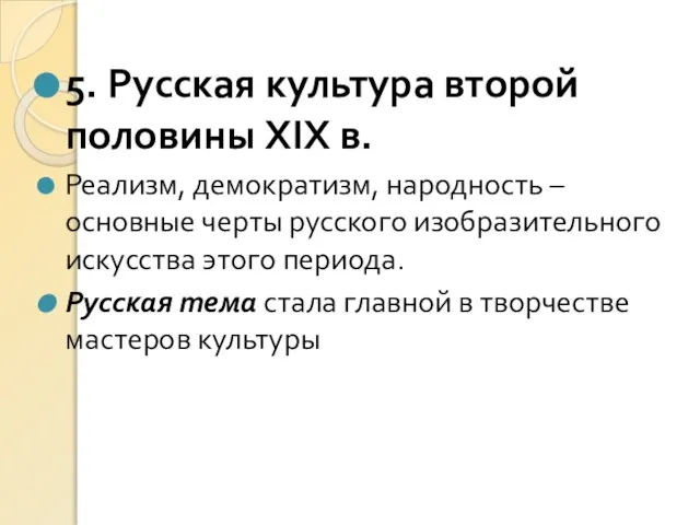 5. Русская культура второй половины XIХ в. Реализм, демократизм, народность –