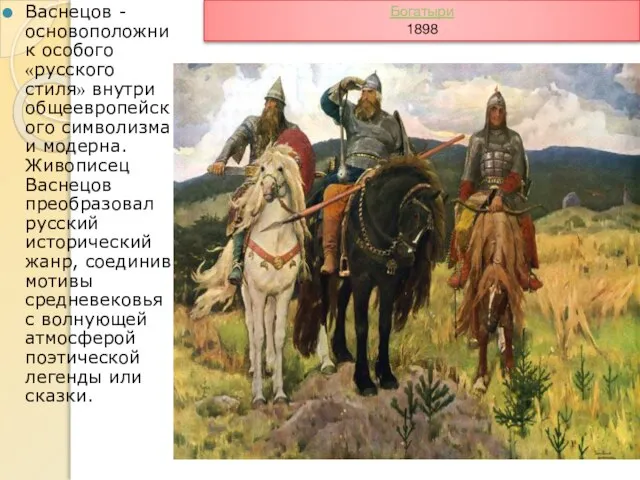 Васнецов - основоположник особого «русского стиля» внутри общеевропейского символизма и модерна.