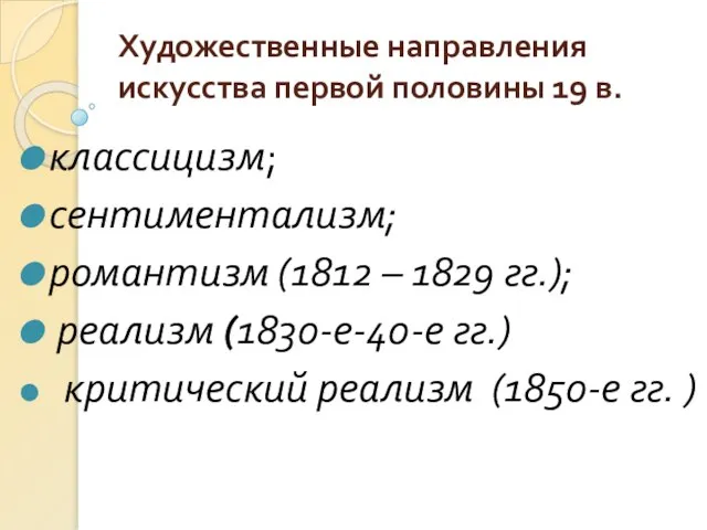 Художественные направления искусства первой половины 19 в. классицизм; сентиментализм; романтизм (1812