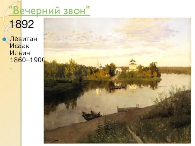 "Вечерний звон" 1892 Левитан Исаак Ильич 1860–1900.