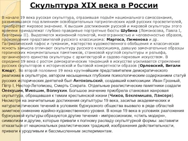 Скульптура XIX века в России В начале 19 века русская скульптура,