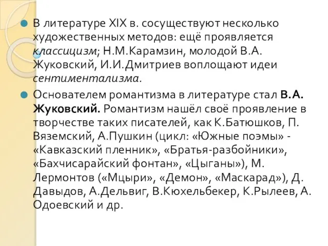 В литературе XIX в. сосуществуют несколько художественных методов: ещё проявляется классицизм;