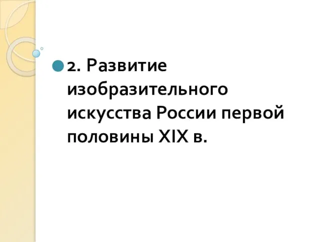 2. Развитие изобразительного искусства России первой половины XIX в.