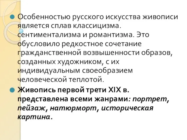 Особенностью русского искусства живописи является сплав классицизма. сентиментализма и романтизма. Это