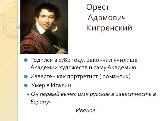 Орест Адамович Кипренский Родился в 1782 году. Закончил училище Академии художеств