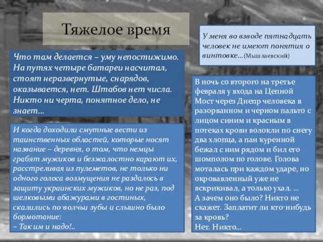 Что там делается – уму непостижимо. На путях четыре батареи насчитал,