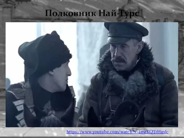 Полковник Най-Турс https://www.youtube.com/watch?v=imaKQTrHmIc