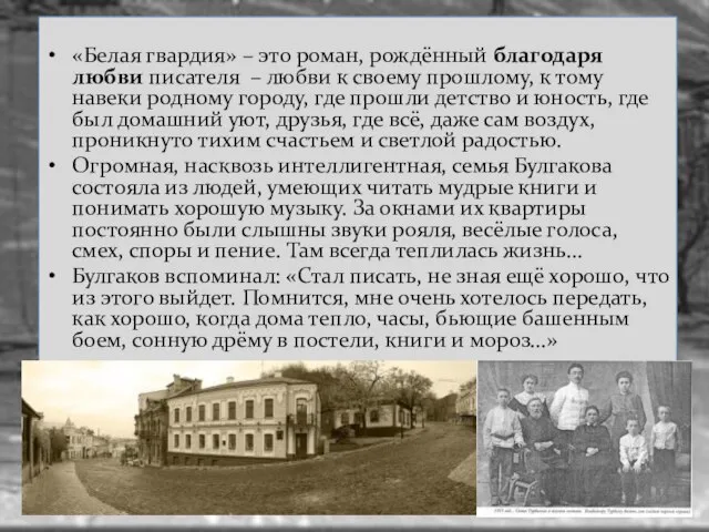 «Белая гвардия» – это роман, рождённый благодаря любви писателя – любви